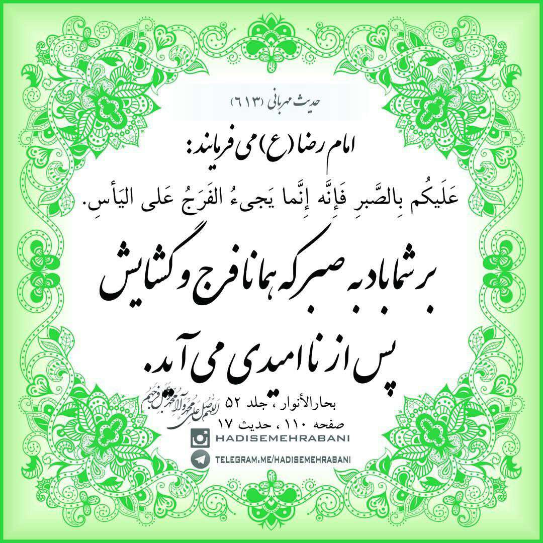 حدیثی از امام رضا در مورد صبر